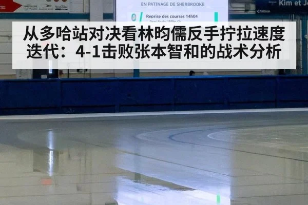 从多哈站对决看林昀儒反手拧拉速度迭代:4-1击败张本智和的战术分析