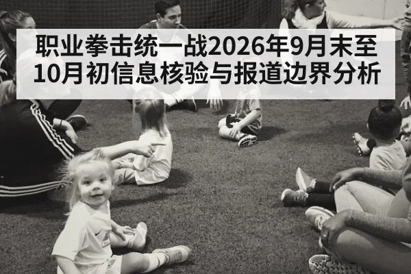 职业拳击统一战2026年9月末至10月初信息核验与报道边界分析