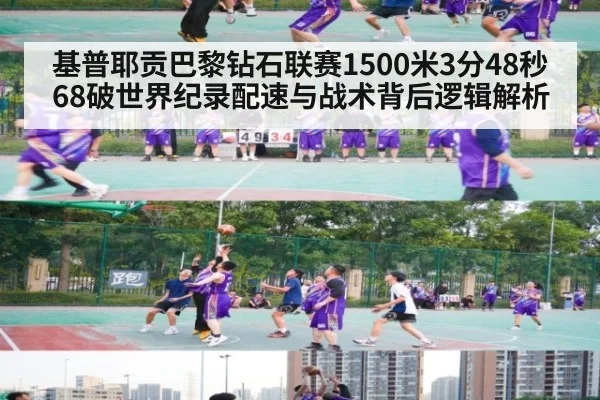 基普耶贡巴黎钻石联赛1500米3分48秒68破世界纪录配速与战术背后逻辑解析